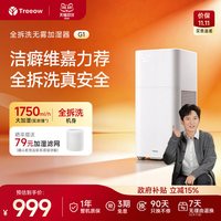 Treeow 加湿器G1母婴无雾家用卧室客厅除菌静音大加湿量全拆洗无雾