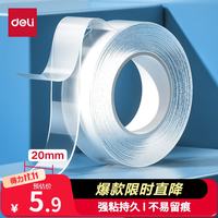得力 JL540 纳米无痕双面胶 20mm*5m 1卷