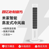 小米 米家智能蒸发式冷风扇抑菌空调扇落地扇无叶家用塔扇加湿降温