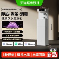 米家 小米茶吧机pro2026新款家用客厅高端智能立式即热饮水机一体