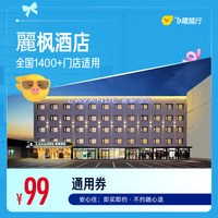 麗枫酒店全国1400+门店1晚通用券