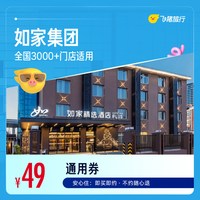 如家集团全国3000+门店1晚酒店通用券