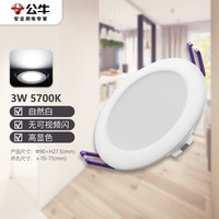 公牛 LED筒灯 3W自然白光 开孔70-75mm 嵌入式天花灯