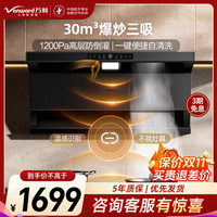 万和 [小双翼V9L Plus·纳米抗污面板]顶侧三吸抽排油烟机30