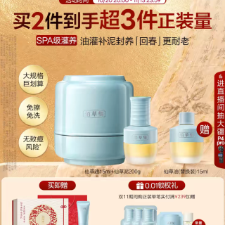 88VIP：佰草集 仙草油泥套装 紧致抗皱植物精华油+免洗涂抹面膜