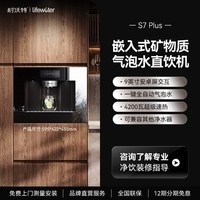 耐沃特 S7/S9plus嵌入式直饮机家用矿物质气泡水净水器管线饮水机