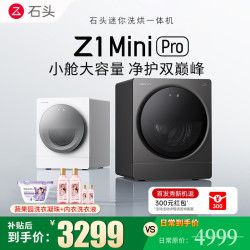 石头 [新品]石头Z1 Mini Pro云霜白内衣洗烘一体机 石头慕斯洗技术3.0+冷凝柔