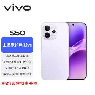vivo S50 5G手机 16GB+512GB 灵感紫 第三代骁龙8s