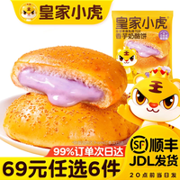 皇家小虎 小虎香芋奶酪饼100g （任选6件）