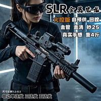 赟娅 水发珠软弹SLR电动连发突击步枪成年人高端发射器金属玩具枪礼物 合金火控版SLR-黑 三角洲行动高射速大威力高端玩具枪