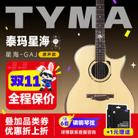泰玛（TYMA）全单吉他泰玛星海尖缺角民谣吉他入门进阶弹唱指弹专业演奏木吉它 泰玛-星海 | 尖缺角 | 原声款
