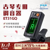 伊诺 古琴调音器初学古琴专用电子校音器31GQ机芯灵敏专业配件