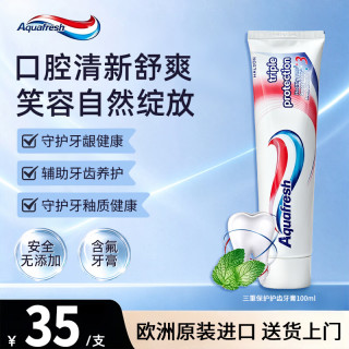 Aquafresh 牙膏三色口气清新防蛀去黄去渍去口臭含氟进口正品成人 三重护齿100ml