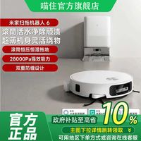 米家 小米米家扫地机器人6扫拖一体清洗智能防缠绕