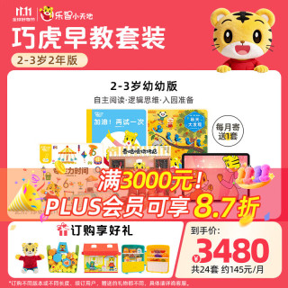 巧虎KIDS 巧虎点读笔早教启智玩具配套发声书礼物2-3岁幼幼版入园预备套装2年版 2年到手24套（无点读笔） 24.08出生