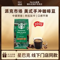 雀巢 星巴克200g/袋门店同款中度烘焙派克市场咖啡豆子
