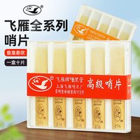 飞雁 降B单簧管哨片初学黑管哨片10片独立包装2.0/2.5/3.0初学配件 2.0号10片装