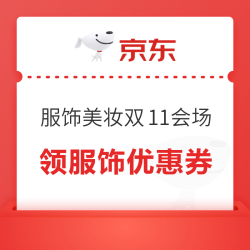 京东 服饰美妆11.11会场 领88折；满199-20/200-25/480-60/600-75/800-1001000-125元服饰商品优惠券等