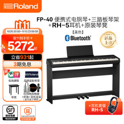 罗兰 新品FP-40电钢琴便携式88键重锤入门初学者考级儿童智能电子钢琴 FP-40黑色琴体+琴架+耳机RH-5+原装琴凳