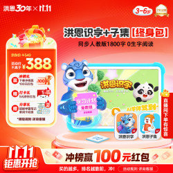 洪恩 识字+子集App会员永久包轻松学汉字早教启蒙儿童玩具