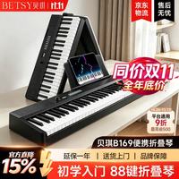 Betsy 电子琴88键B169成人儿童电钢琴便携智能教学幼师学生专业折叠钢琴 B169经典黑（黑键） 标配套餐