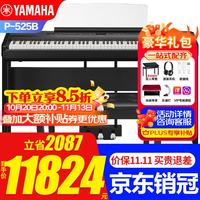 雅马哈 电钢琴P525B/WH舞台演奏电子钢琴88键重锤考级家用数码智能钢琴 P525B+木架+三踏板+礼包