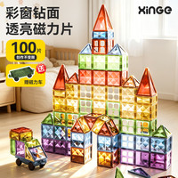 欣格 钻面彩窗磁力片儿童玩具女男孩3-6岁磁力积木益智生日礼物100