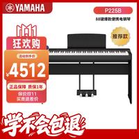 雅马哈 P225B电钢琴88键重锤初学考级便携成人儿童原厂木架三踏板