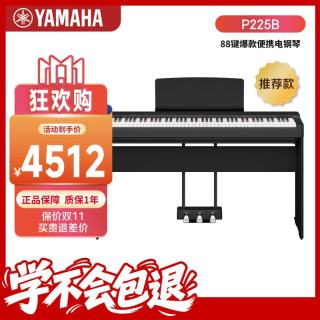 雅马哈 P225B电钢琴88键重锤初学考级便携成人儿童原厂木架三踏板