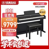 雅马哈 升级YDP166B黑88键重锤成人儿童专业考级家用智能数码电钢琴