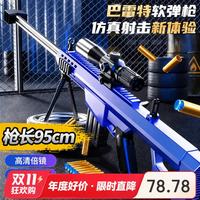 妙贝乐 三角洲特巴雷儿童枪玩具6-12岁男孩击狙枪抛壳软弹枪男童生日礼物