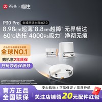 石头 P30悦享版滚筒活水自清洁全自动一体扫地机器人