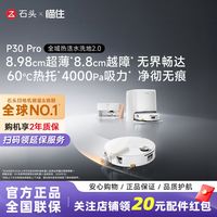 石头 P30 Pro活水扫地机器人扫地拖地一体清洗全自动