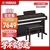 雅马哈 YDP系列 YDP-165R 电钢琴 88键重锤键盘 棕色 官方标配