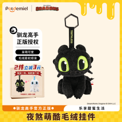 potdemiel 环球驯龙高手无牙仔毛绒挂件玩偶公仔夜煞挂饰38三八节女神礼物