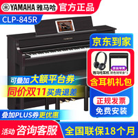 雅马哈 电钢琴CLP-845/875/885专业88键重锤木质键立式进口家用电子钢琴 CLP-845R棕色+原装耳机礼包+原装琴凳