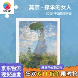 3D-JP 莫奈名画500片平面塑料拼图客厅玄关裱框挂画 撑洋伞的女人
