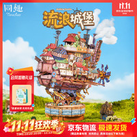 Tonecheer 流浪城堡拼装模型积木 手工摆件