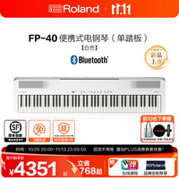 罗兰 新品FP-40电钢琴便携式88键重锤入门初学者考级儿童智能电子钢琴 FP-40白色琴体（含单踏板）
