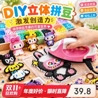 妙贝乐 拼豆豆工具手工diy套装儿童玩具女孩14+岁生日礼物3d拼豆全套