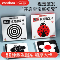COODORA 黑白卡婴儿0-3月新生儿早教视觉激发追视卡黑红哑光玩具礼物