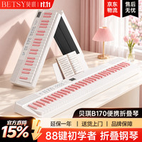 Betsy B170Pro 88键便携折叠电钢琴 白色粉键