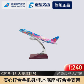 南航 中国南方航空（CHINA 南航飞机模型客机模型静态摆件C919-16cm 大美湾区61儿童节礼物