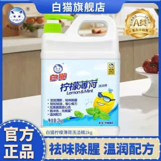 白猫 洗洁精柠檬薄荷去味除腥碗筷果蔬清洗剂洗碗液轻松祛油去污易冲洗 柠檬薄荷洗洁精2kg*1瓶