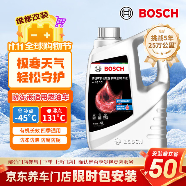 博世 有机长效汽车防冻液 冰点-45℃ 4L（红色）