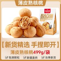 味滋源 新疆纸皮核桃500g