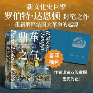新品发售：《鼎革之气：法国大革命前夕的巴黎》作者译者双签章版