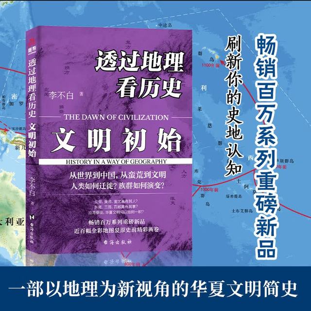 新品发售：《透过地理看历史：文明初始》
