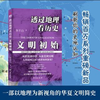 新品发售：《透过地理看历史：文明初始》