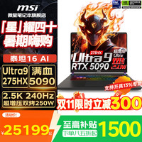 微星 泰坦 16 AI  16英寸游戏本（U9-275HX、16GB、1TB、RTX5090、2.5K）